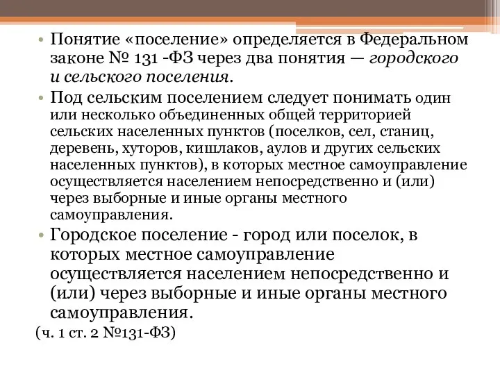 Понятие «поселение» определяется в Федеральном законе № 131 -ФЗ через два