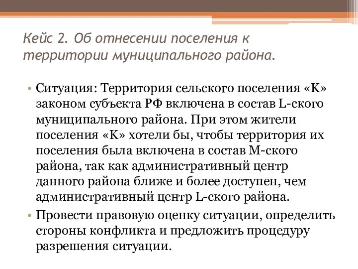 Кейс 2. Об отнесении поселения к территории муниципального района. Ситуация: Территория