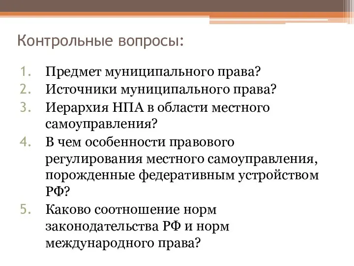 Контрольные вопросы: Предмет муниципального права? Источники муниципального права? Иерархия НПА в