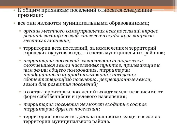 К общим признакам поселений относятся следующие признаки: все они являются муниципальными