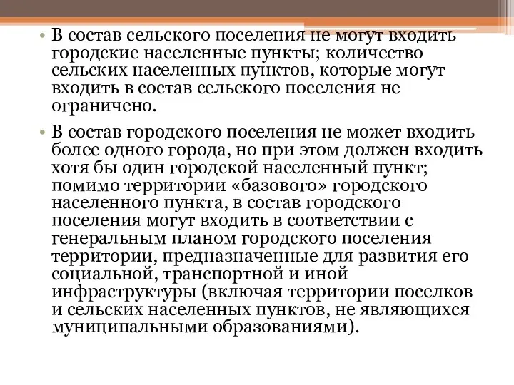 В состав сельского поселения не могут входить городские населенные пункты; количество