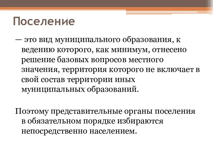 Поселение — это вид муниципального образования, к ведению которого, как минимум,