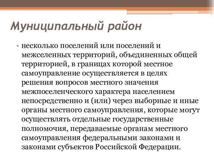 Муниципальный район несколько поселений или поселений и межселенных территорий, объединенных общей