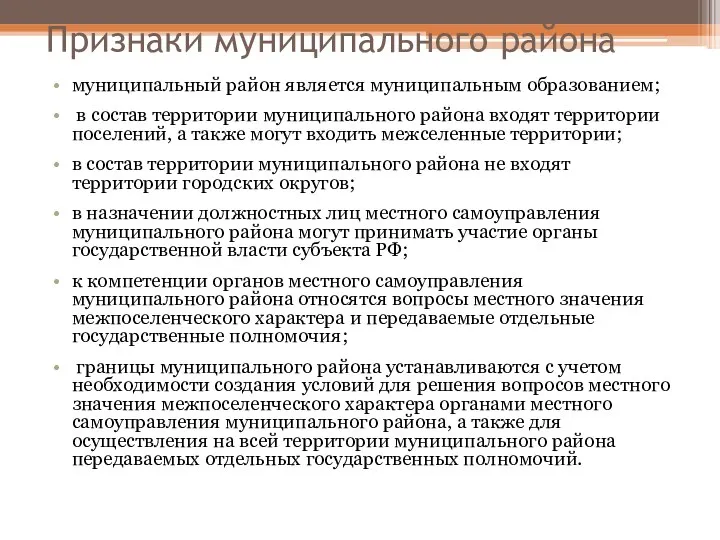 Признаки муниципального района муниципальный район является муниципальным образованием; в состав территории