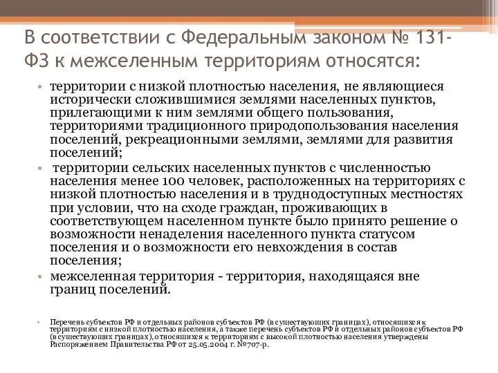 В соответствии с Федеральным законом № 131-ФЗ к межселенным территориям относятся: