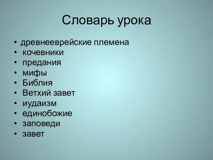 Словарь урока древнееврейские племена кочевники предания мифы Библия Ветхий завет иудаизм единобожие заповеди завет