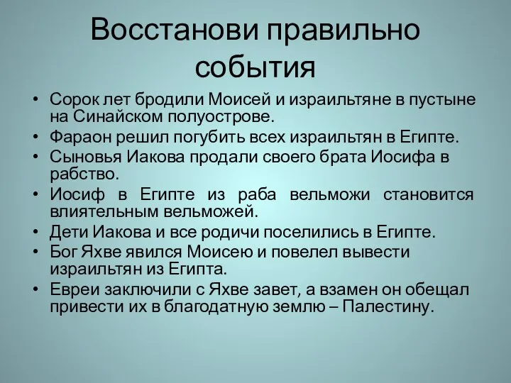 Восстанови правильно события Сорок лет бродили Моисей и израильтяне в пустыне