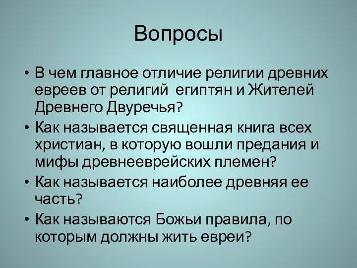 Вопросы В чем главное отличие религии древних евреев от религий египтян