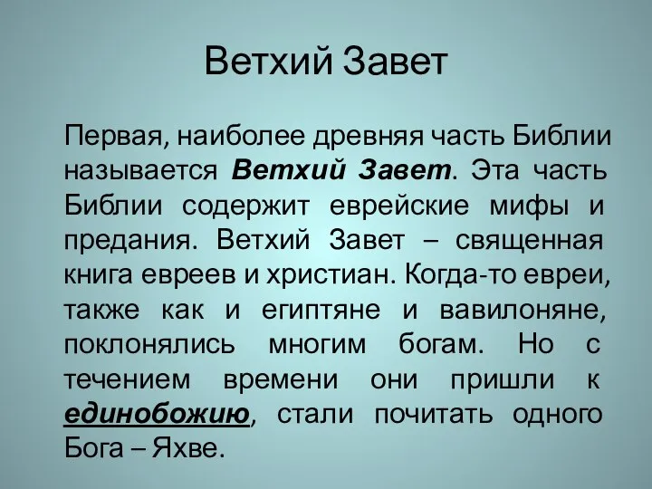 Ветхий Завет Первая, наиболее древняя часть Библии называется Ветхий Завет. Эта