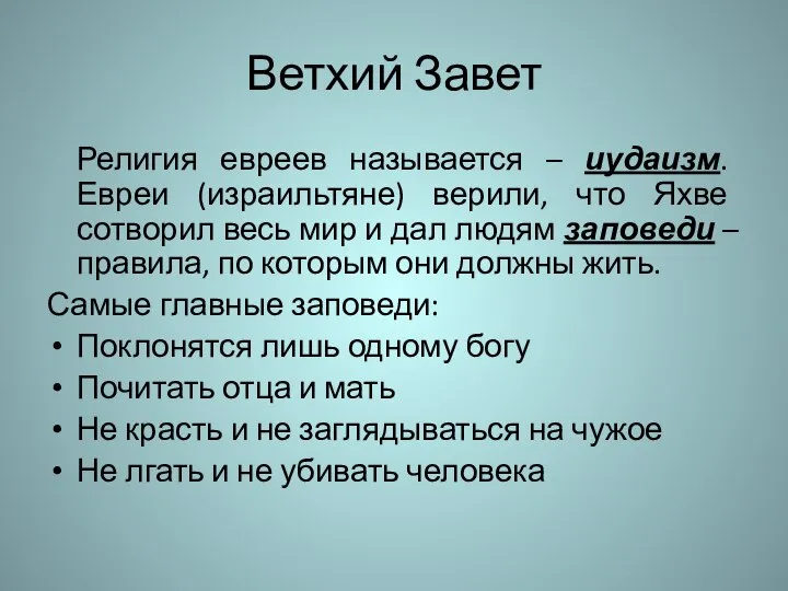 Ветхий Завет Религия евреев называется – иудаизм. Евреи (израильтяне) верили, что