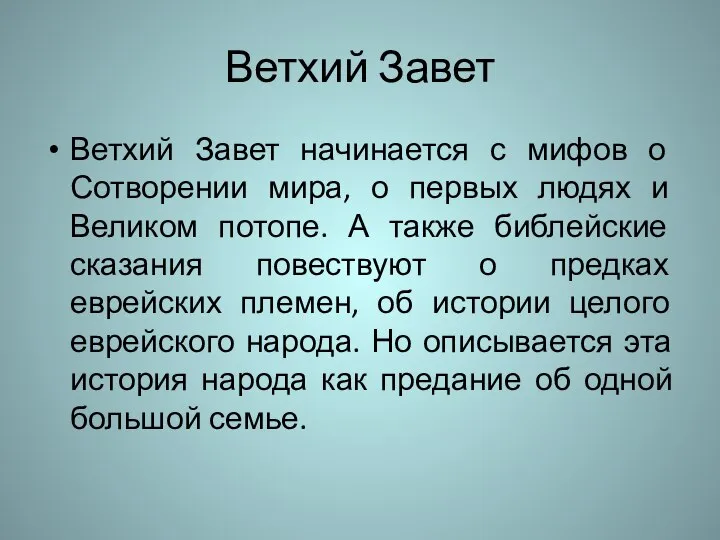 Ветхий Завет Ветхий Завет начинается с мифов о Сотворении мира, о