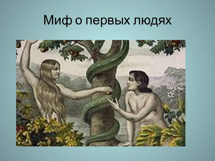 Миф о первых людях