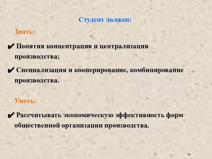 Студент должен: Знать: Понятия концентрация и централизация производства; Специализация и кооперирование,