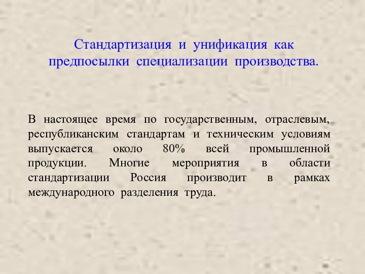 Стандартизация и унификация как предпосылки специализации производства. В настоящее время по