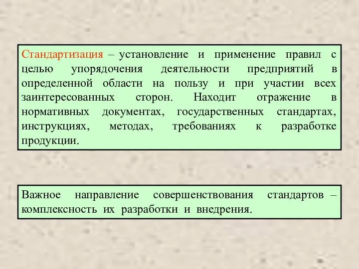 Стандартизация – установление и применение правил с целью упорядочения деятельности предприятий