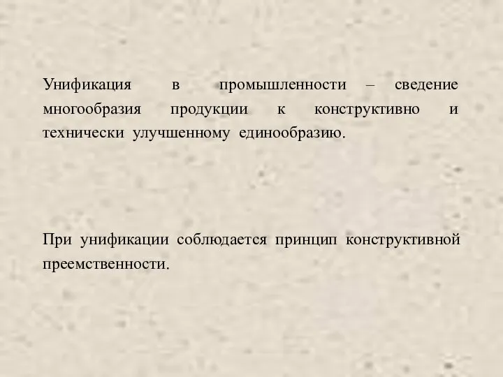 Унификация в промышленности – сведение многообразия продукции к конструктивно и технически