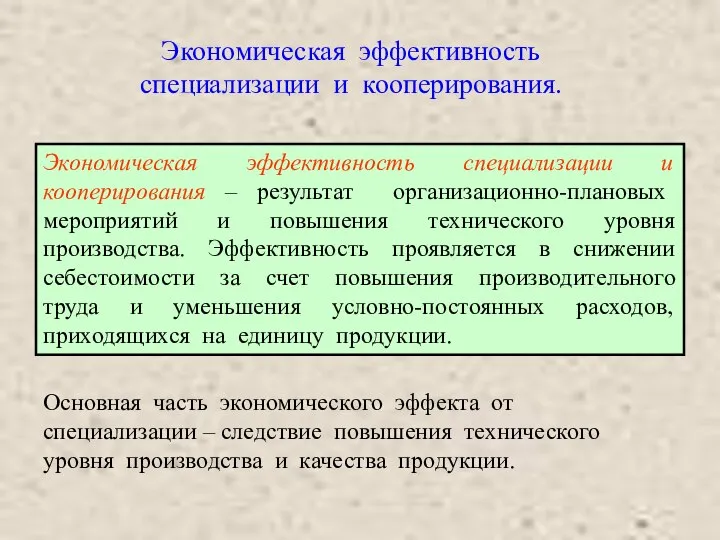 Экономическая эффективность специализации и кооперирования. Экономическая эффективность специализации и кооперирования –