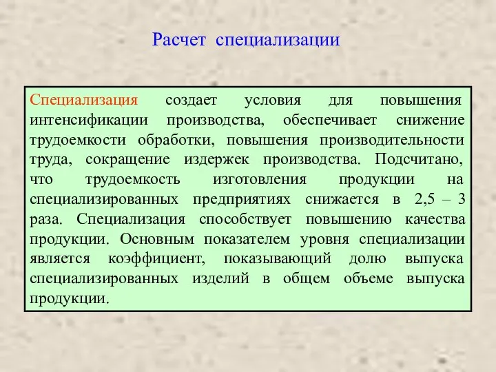 Расчет специализации Специализация создает условия для повышения интенсификации производства, обеспечивает снижение