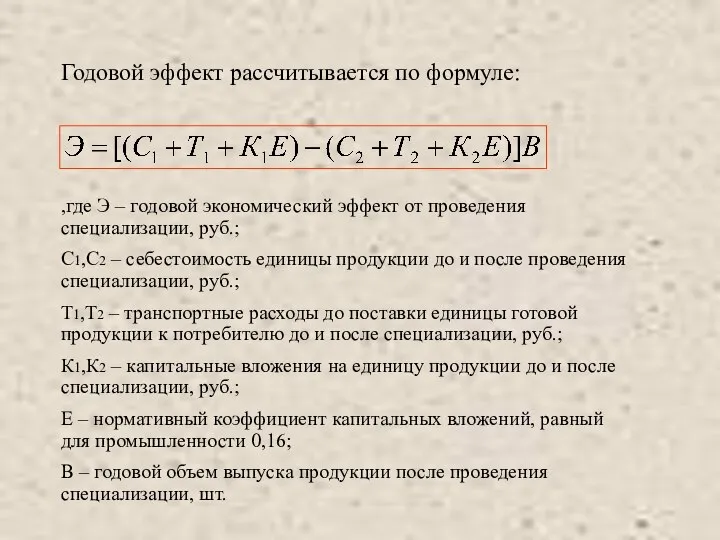 Годовой эффект рассчитывается по формуле: ,где Э – годовой экономический эффект