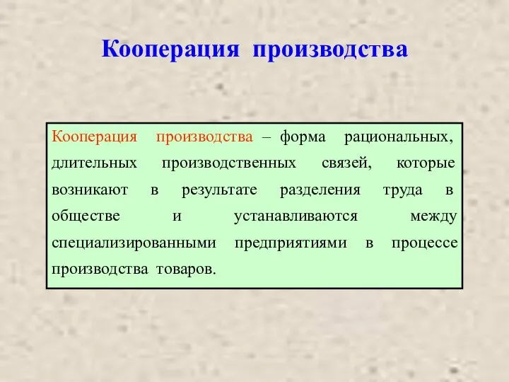 Кооперация производства Кооперация производства – форма рациональных, длительных производственных связей, которые