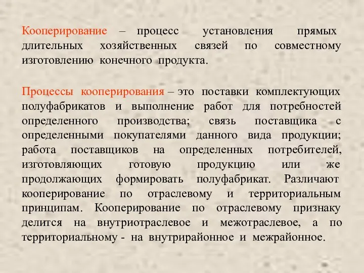 Кооперирование – процесс установления прямых длительных хозяйственных связей по совместному изготовлению