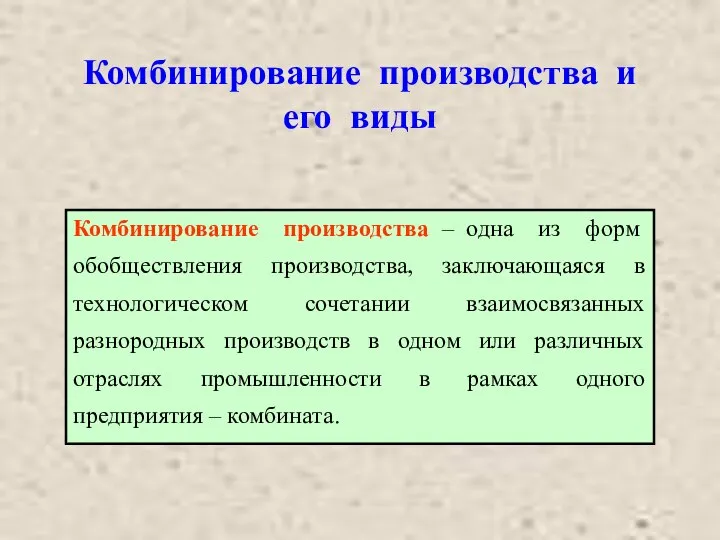 Комбинирование производства и его виды Комбинирование производства – одна из форм