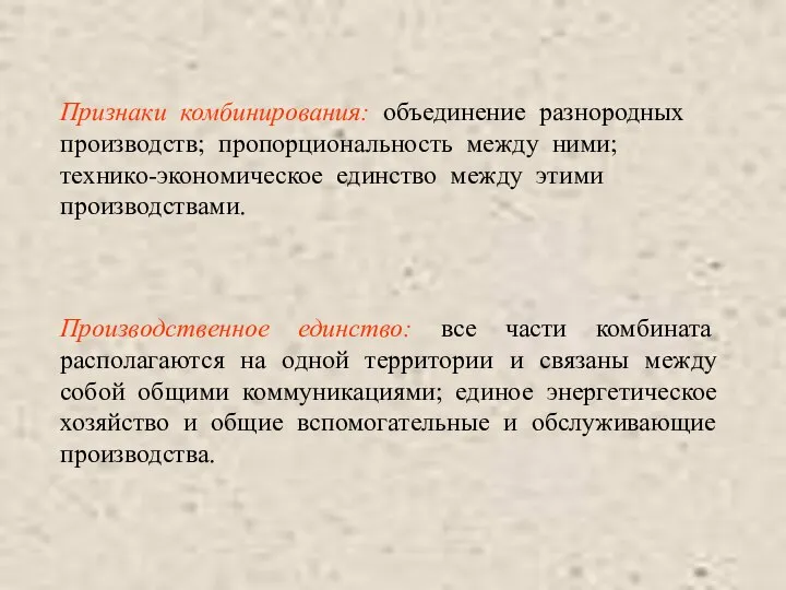 Признаки комбинирования: объединение разнородных производств; пропорциональность между ними; технико-экономическое единство между