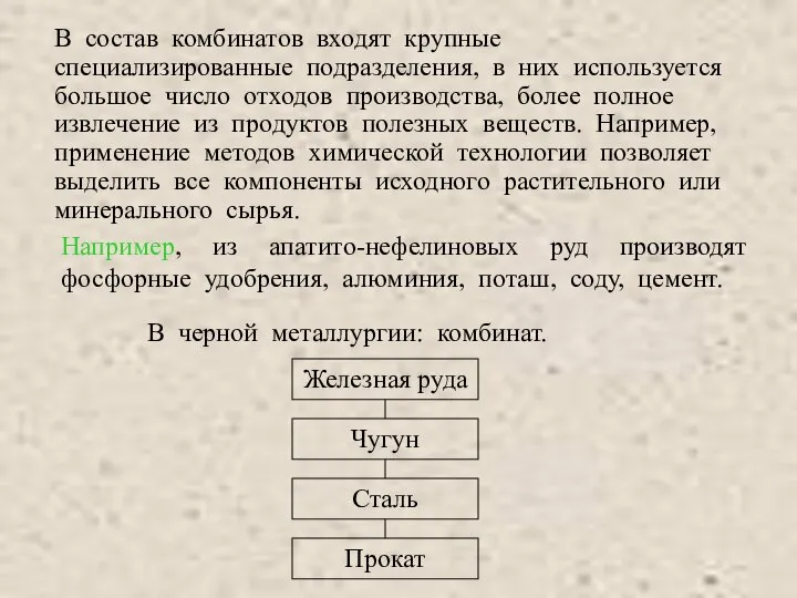 В состав комбинатов входят крупные специализированные подразделения, в них используется большое