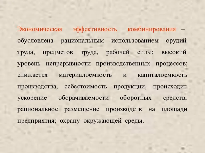 Экономическая эффективность комбинирования – обусловлена рациональным использованием орудий труда, предметов труда,