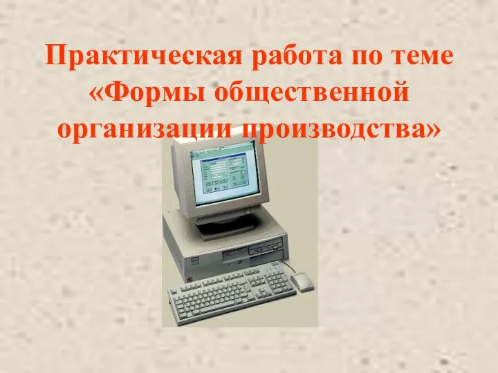 Практическая работа по теме «Формы общественной организации производства»