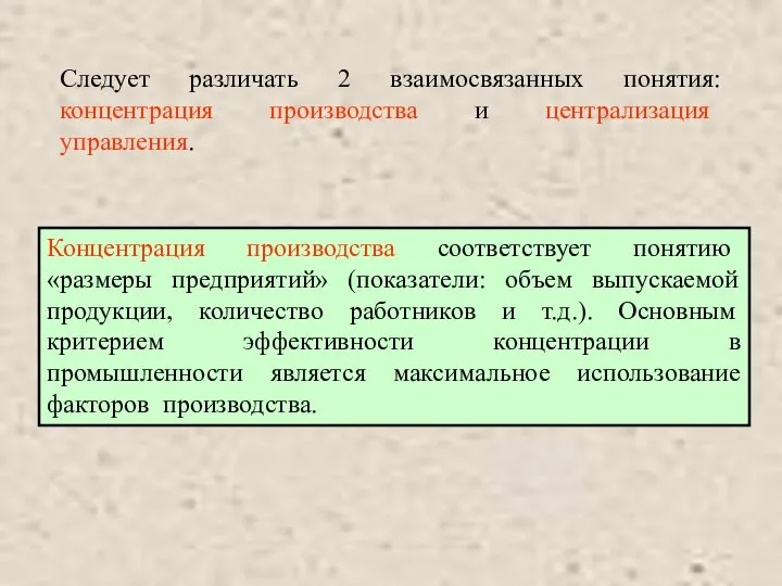 Следует различать 2 взаимосвязанных понятия: концентрация производства и централизация управления. Концентрация