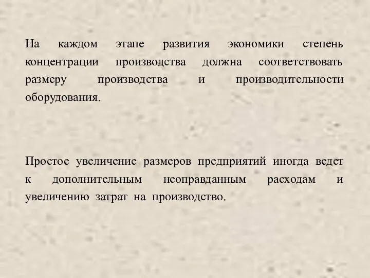 На каждом этапе развития экономики степень концентрации производства должна соответствовать размеру