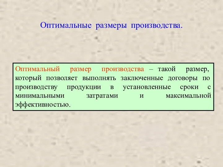 Оптимальные размеры производства. Оптимальный размер производства – такой размер, который позволяет