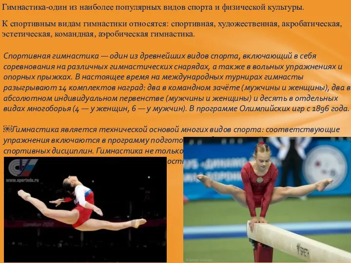 Гимнастика-один из наиболее популярных видов спорта и физической культуры. К спортивным