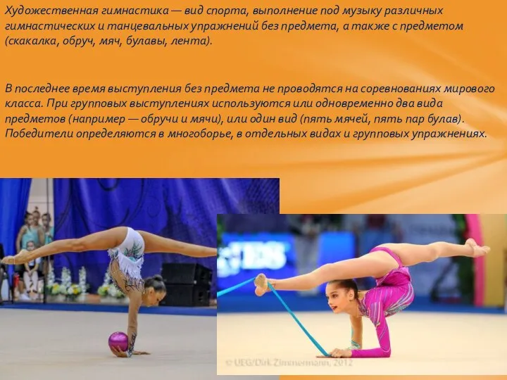 Художественная гимнастика — вид спорта, выполнение под музыку различных гимнастических и