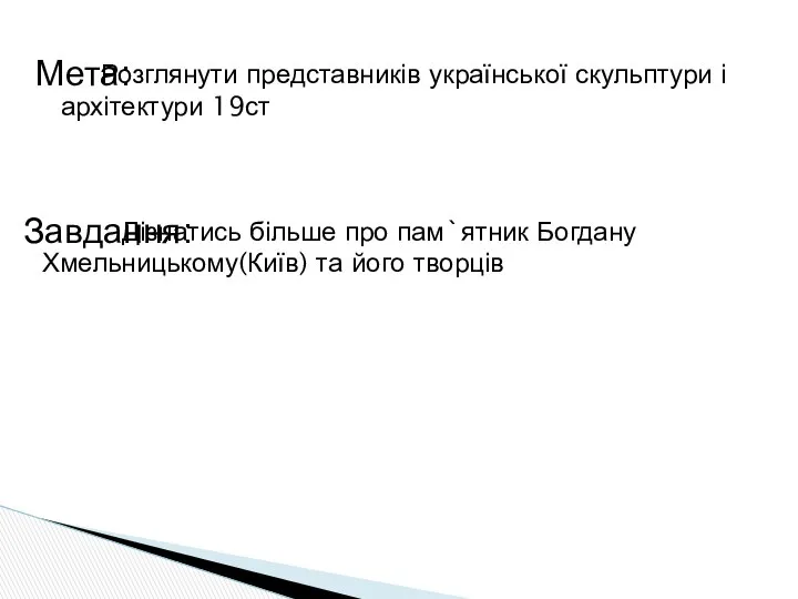 Розглянути представників української скульптури і архітектури 19ст Дізнатись більше про пам`ятник