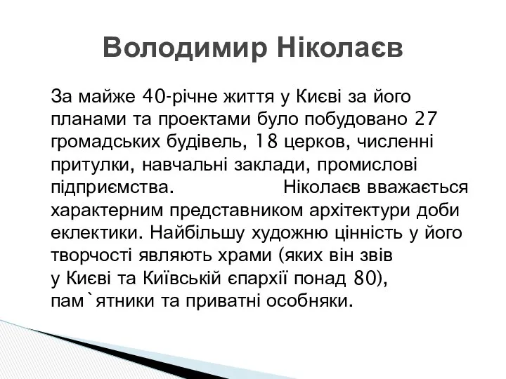 За майже 40-річне життя у Києві за його планами та проектами