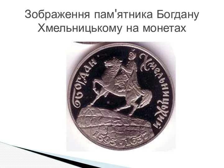 Зображення пам'ятника Богдану Хмельницькому на монетах