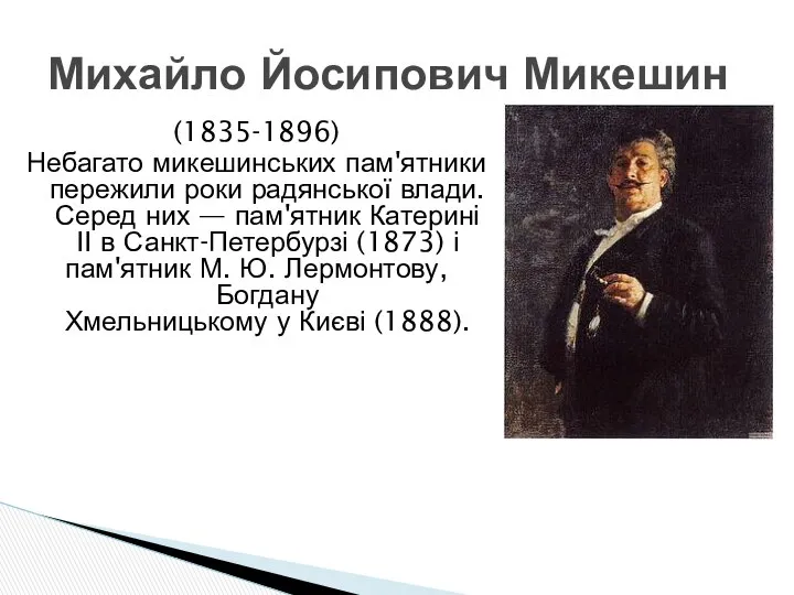 (1835-1896) Небагато микешинських пам'ятники пережили роки радянської влади. Серед них —