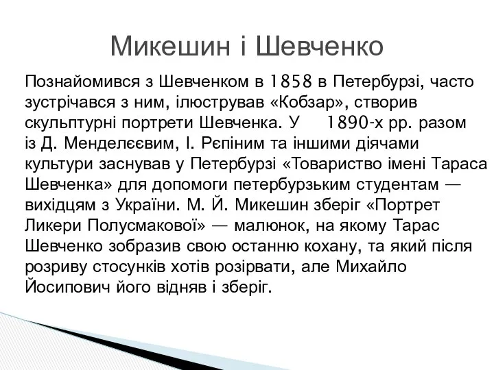 Познайомився з Шевченком в 1858 в Петербурзі, часто зустрічався з ним,