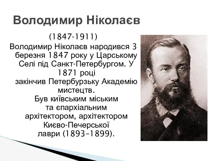 (1847-1911) Володимир Ніколаєв народився 3 березня 1847 року у Царському Селі