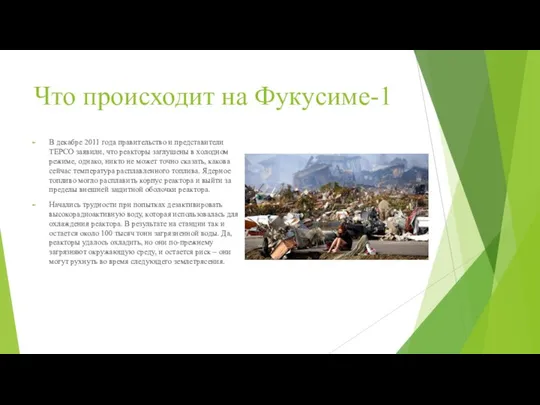 Что происходит на Фукусиме-1 В декабре 2011 года правительство и представители