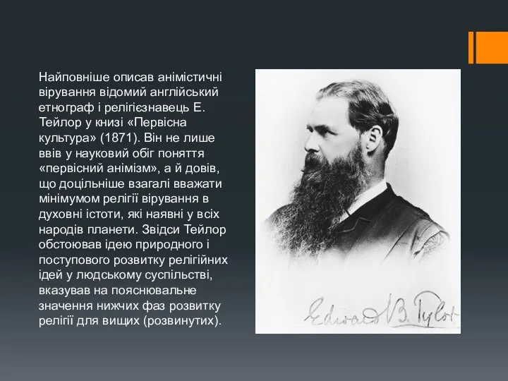 Найповніше описав анімістичні вірування відомий англійський етнограф і релігієзнавець Е. Тейлор