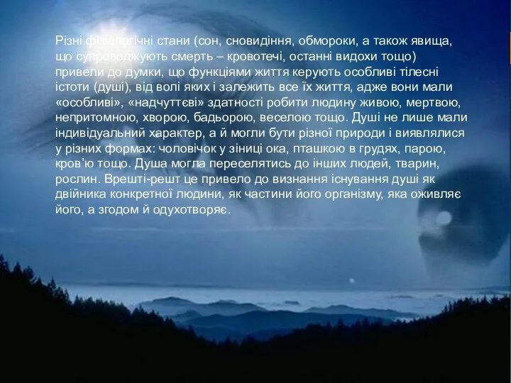 Різні фізіологічні стани (сон, сновидіння, обмороки, а також явища, що супроводжують