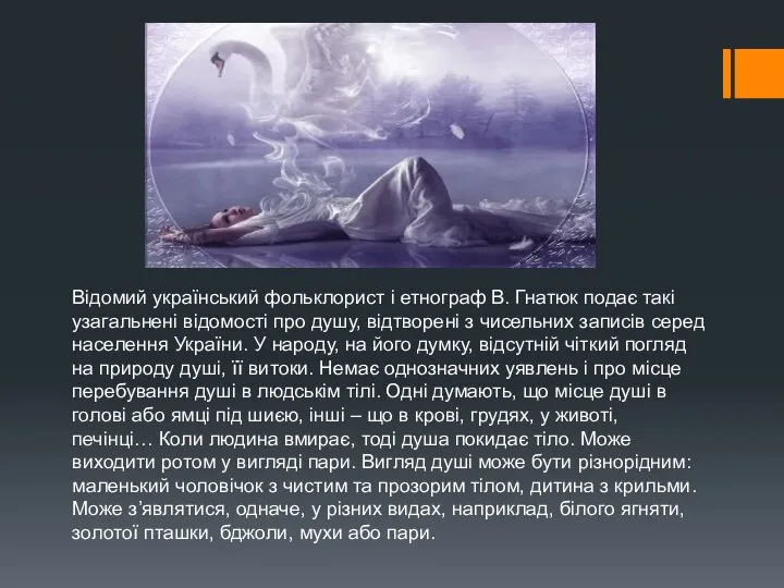 Відомий український фольклорист і етнограф В. Гнатюк подає такі узагальнені відомості