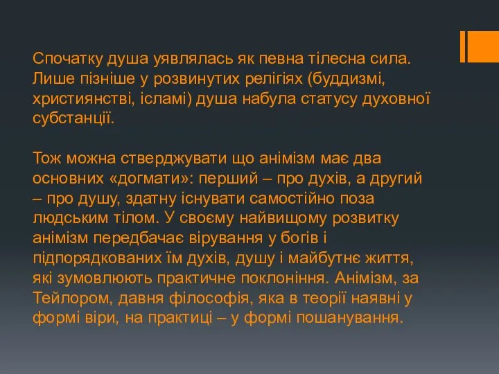 Спочатку душа уявлялась як певна тілесна сила. Лише пізніше у розвинутих