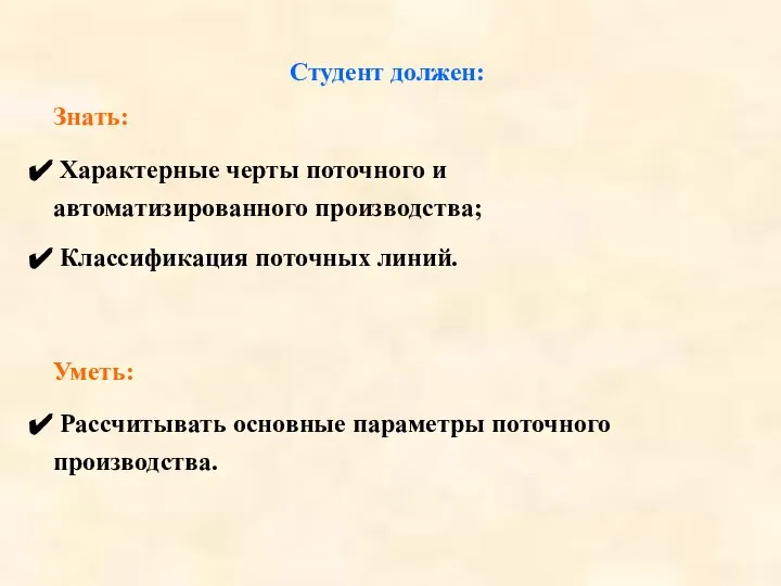 Студент должен: Знать: Характерные черты поточного и автоматизированного производства; Классификация поточных