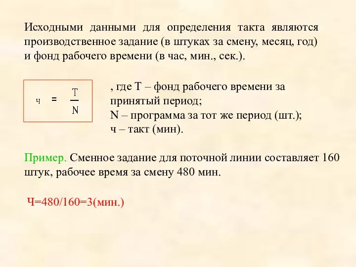 Исходными данными для определения такта являются производственное задание (в штуках за