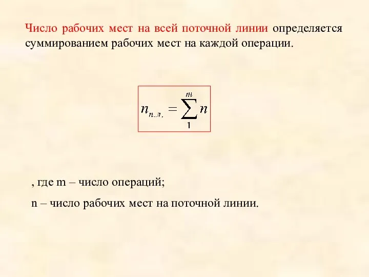 Число рабочих мест на всей поточной линии определяется суммированием рабочих мест