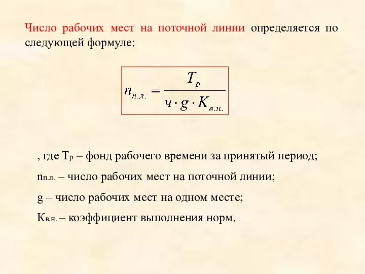 Число рабочих мест на поточной линии определяется по следующей формуле: ,